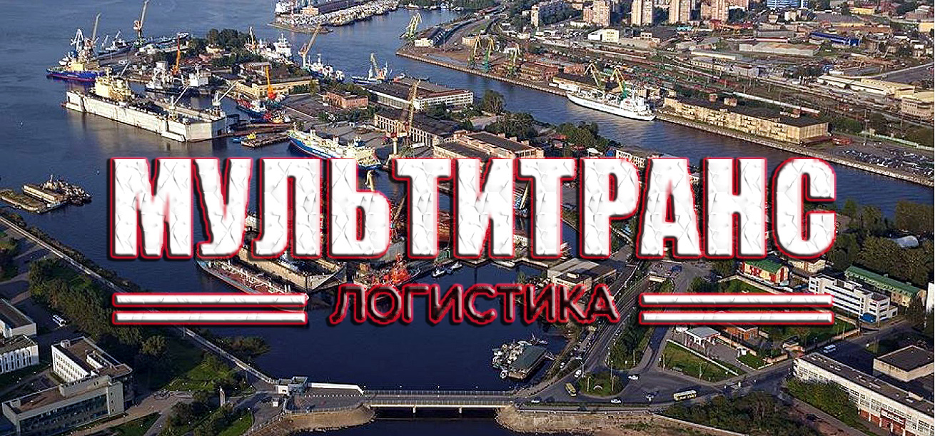 Международные экспедиторские услуги — одно из ключевых направлений деятельности ООО «Мультитранспорт Логистика»